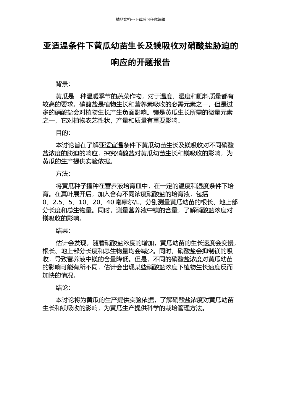 亚适温条件下黄瓜幼苗生长及镁吸收对硝酸盐胁迫的响应的开题报告_第1页