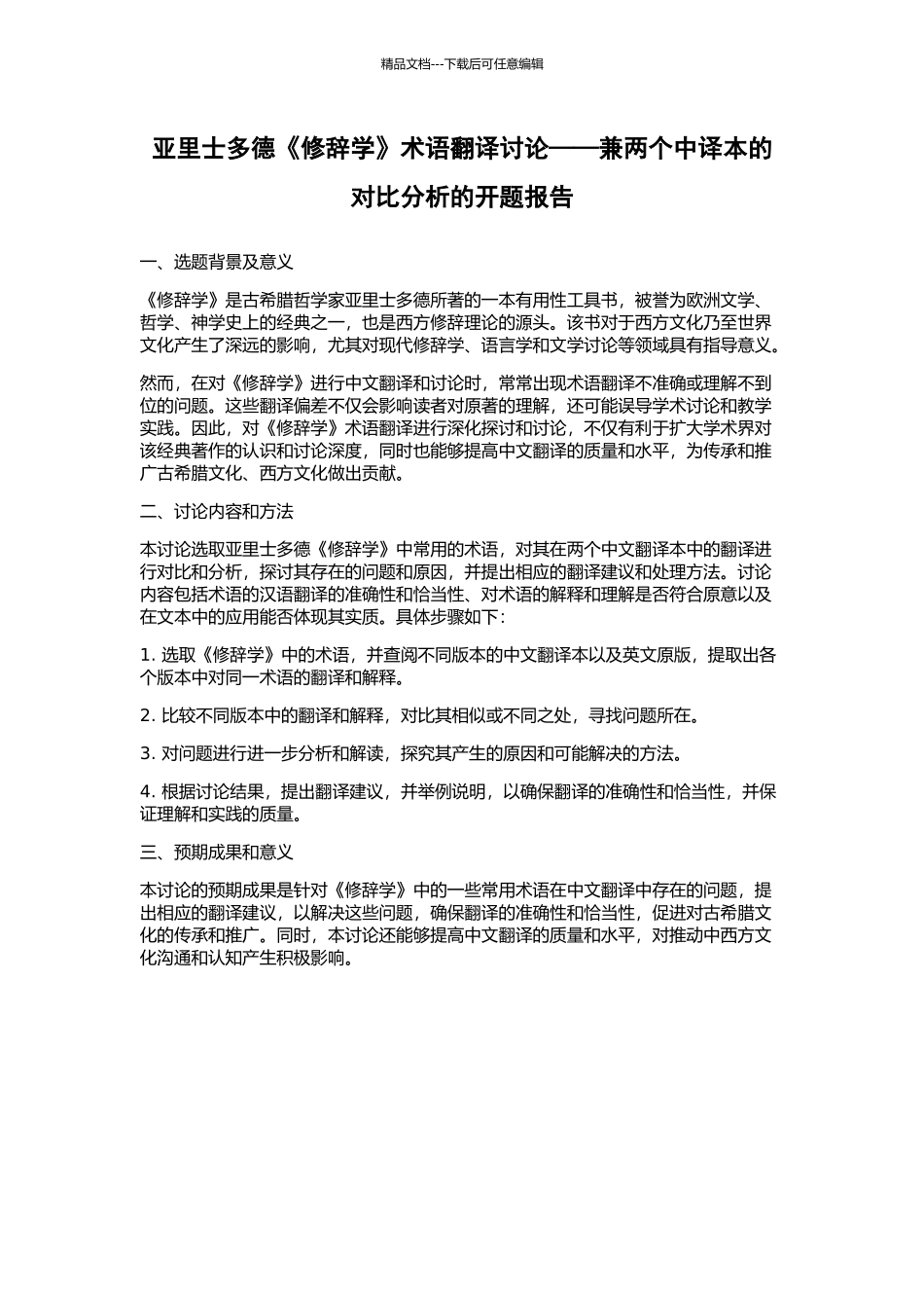 亚里士多德《修辞学》术语翻译研究——兼两个中译本的对比分析的开题报告_第1页