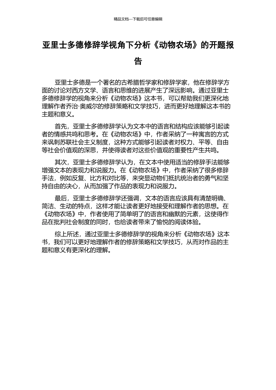 亚里士多德修辞学视角下分析《动物农场》的开题报告_第1页