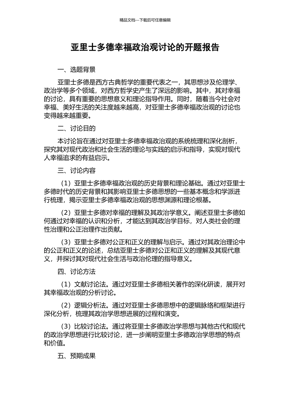 亚里士多德幸福政治观研究的开题报告_第1页