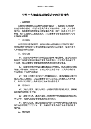 亚里士多德幸福政治观研究的开题报告