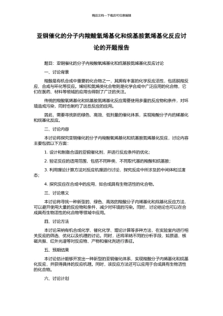 亚铜催化的分子内羧酸氧烯基化和烷基胺氮烯基化反应研究的开题报告
