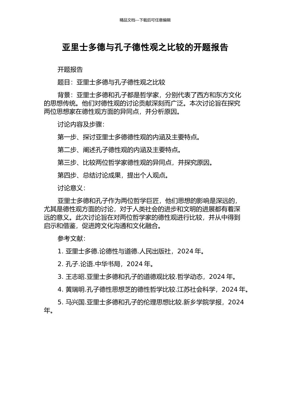 亚里士多德与孔子德性观之比较的开题报告_第1页