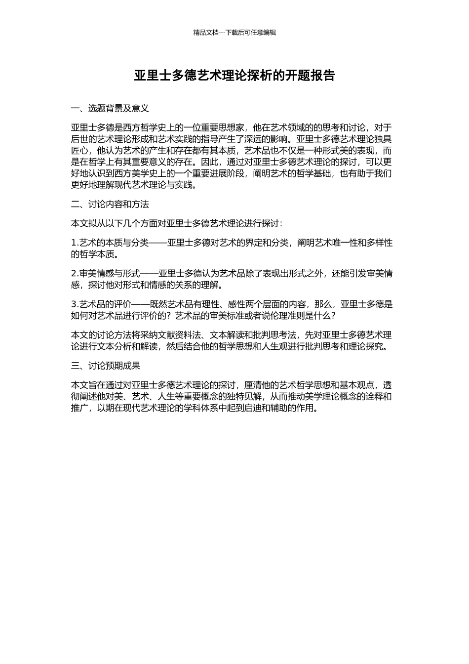 亚里士多德艺术理论探析的开题报告_第1页