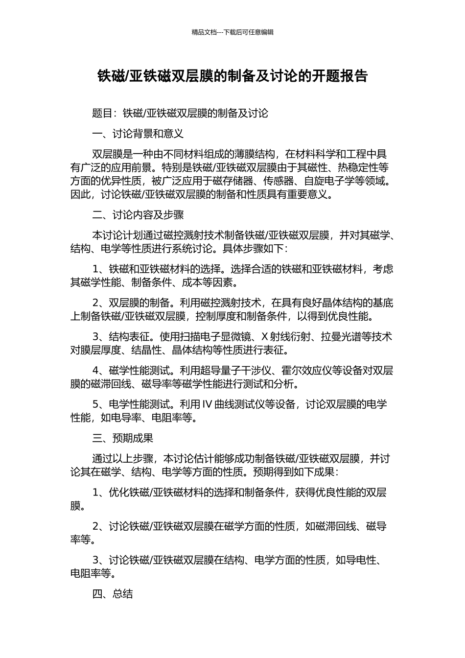 亚铁磁双层膜的制备及研究的开题报告_第1页