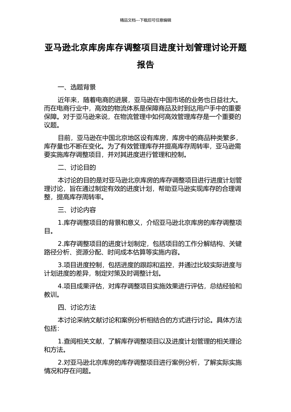 亚马逊北京库房库存调整项目进度计划管理研究开题报告_第1页