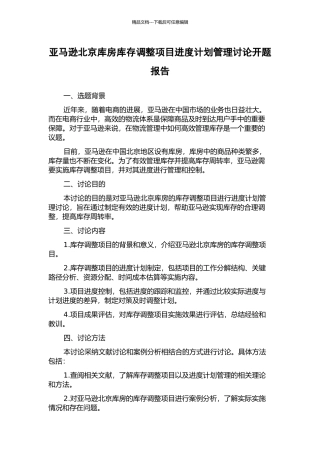 亚马逊北京库房库存调整项目进度计划管理研究开题报告