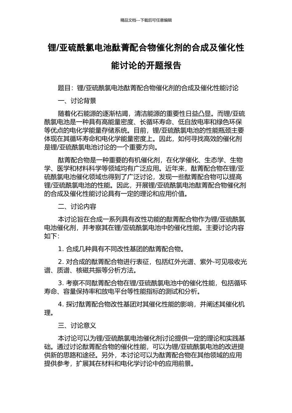 亚硫酰氯电池酞菁配合物催化剂的合成及催化性能研究的开题报告_第1页