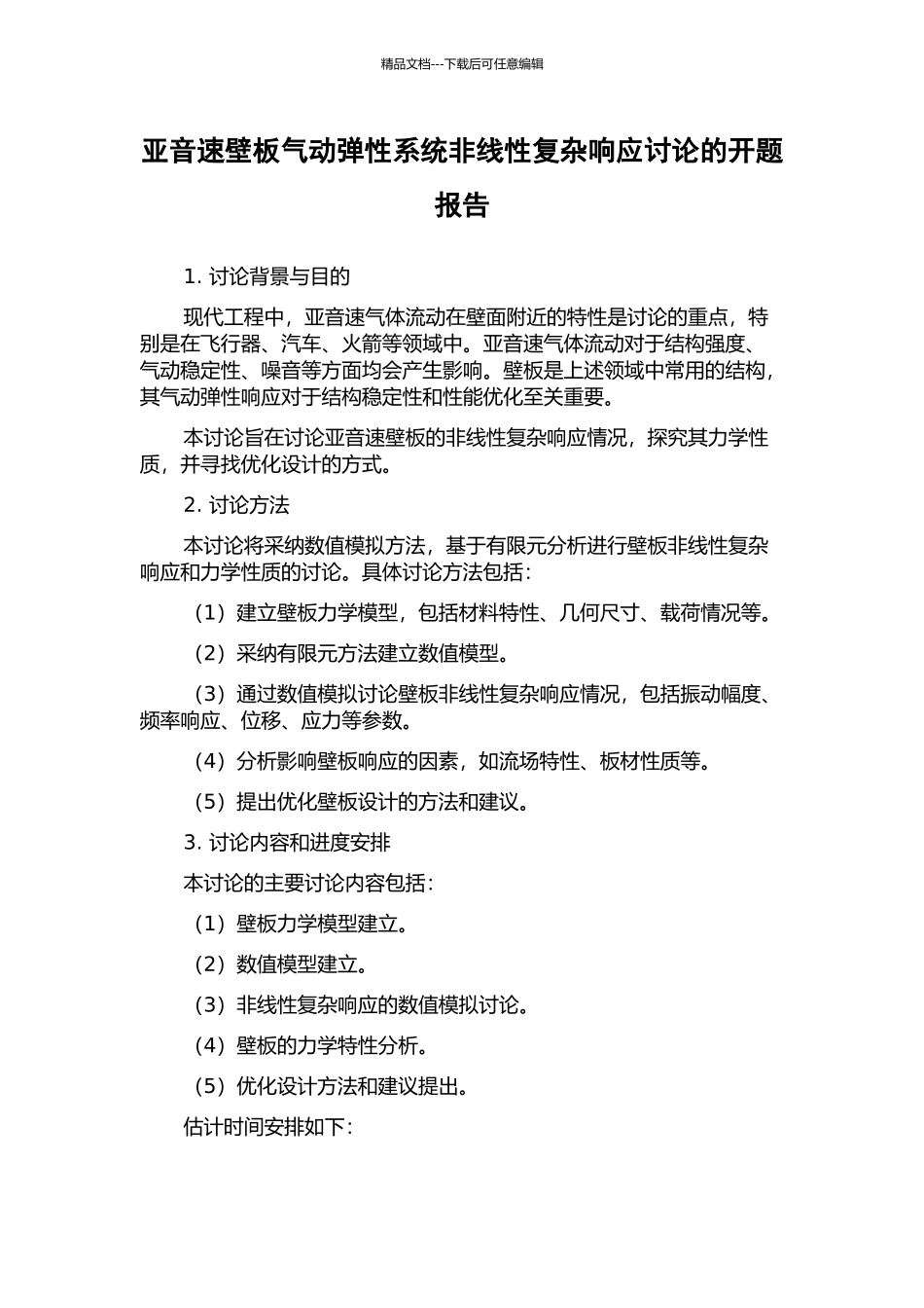 亚音速壁板气动弹性系统非线性复杂响应研究的开题报告_第1页