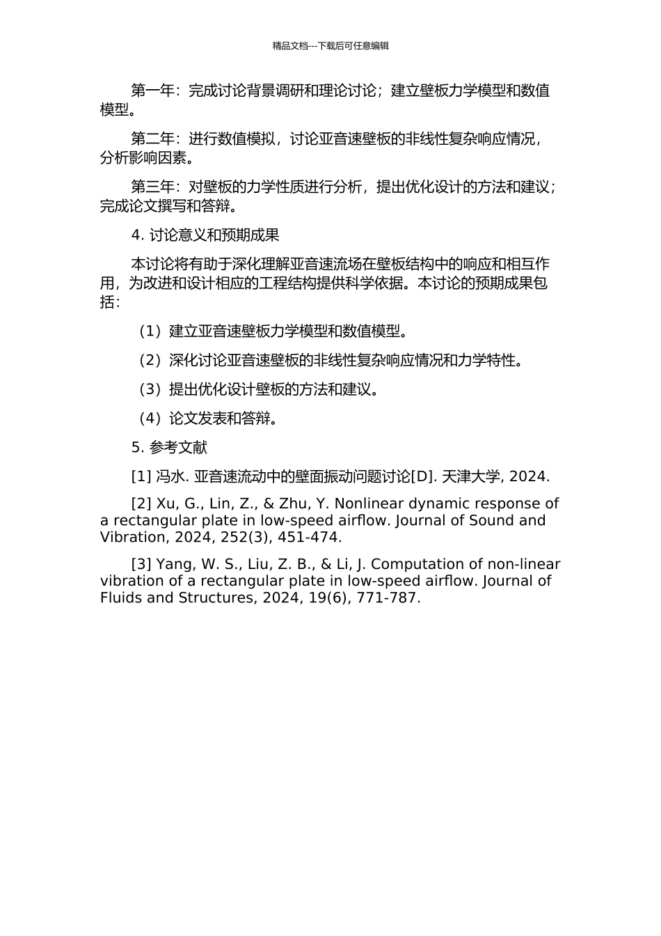 亚音速壁板气动弹性系统非线性复杂响应研究的开题报告_第2页