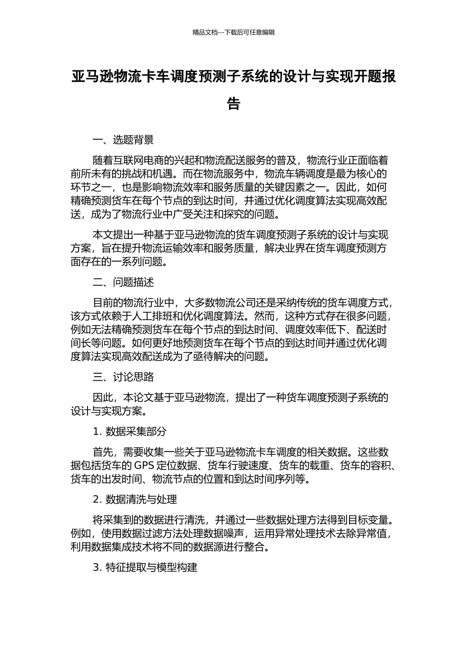 亚马逊物流卡车调度预测子系统的设计与实现开题报告_第1页