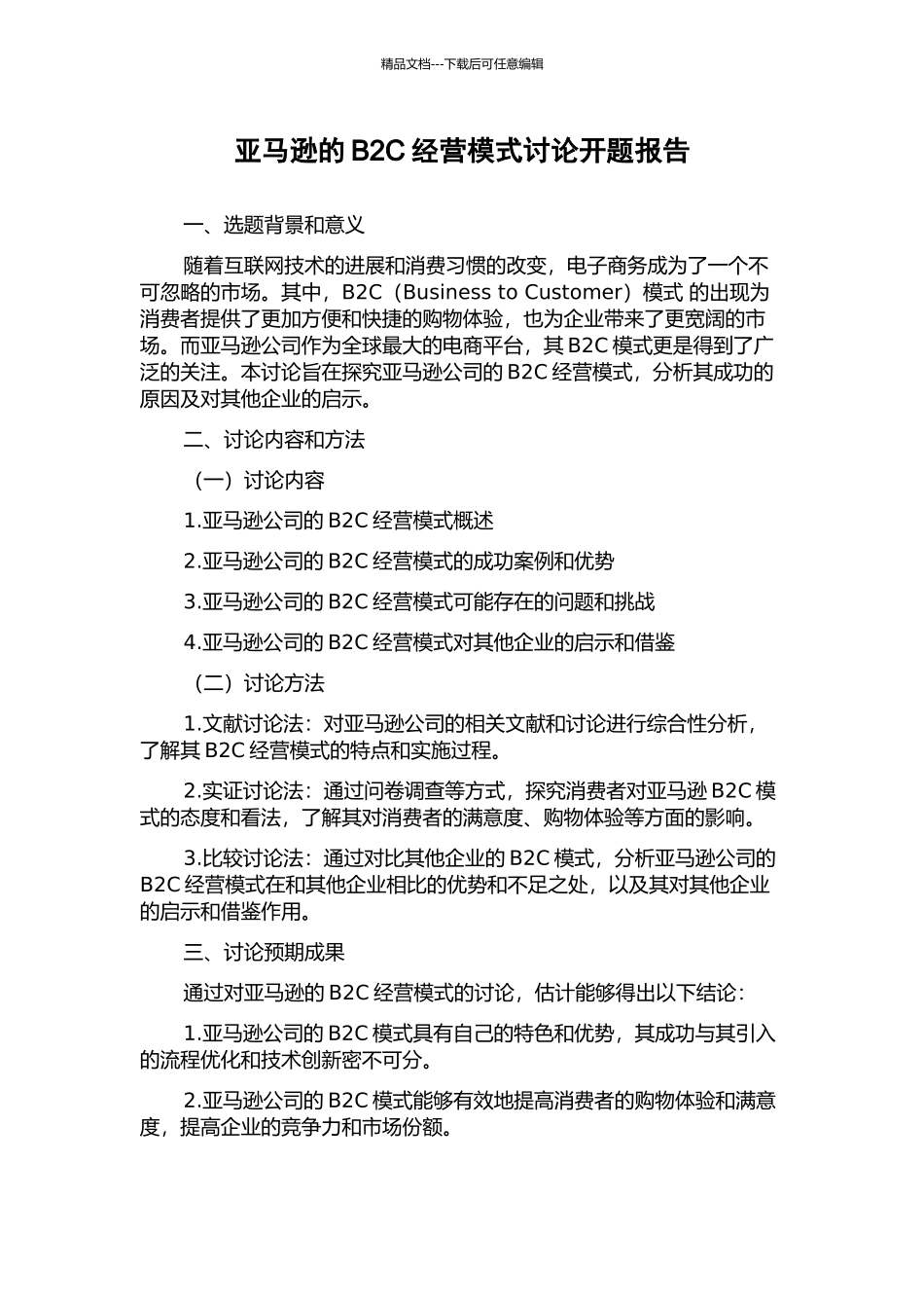 亚马逊的B2C经营模式研究开题报告_第1页