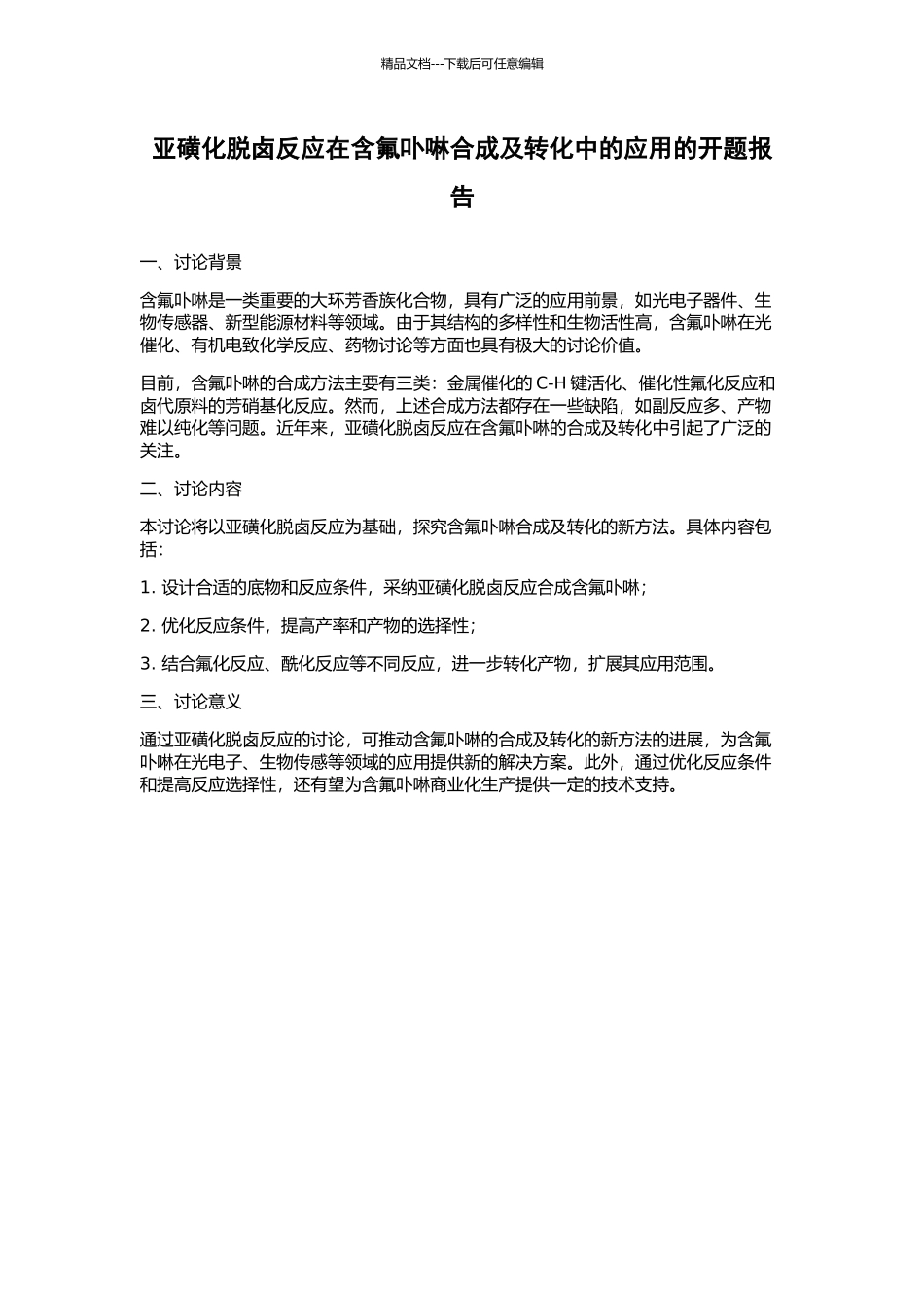 亚磺化脱卤反应在含氟卟啉合成及转化中的应用的开题报告_第1页