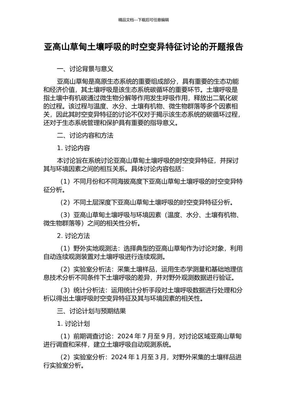 亚高山草甸土壤呼吸的时空变异特征研究的开题报告_第1页