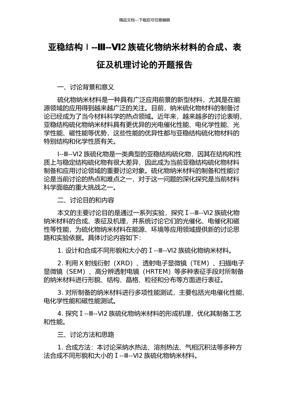 亚稳结构Ⅰ--Ⅲ--Ⅵ2族硫化物纳米材料的合成、表征及机理研究的开题报告_第1页