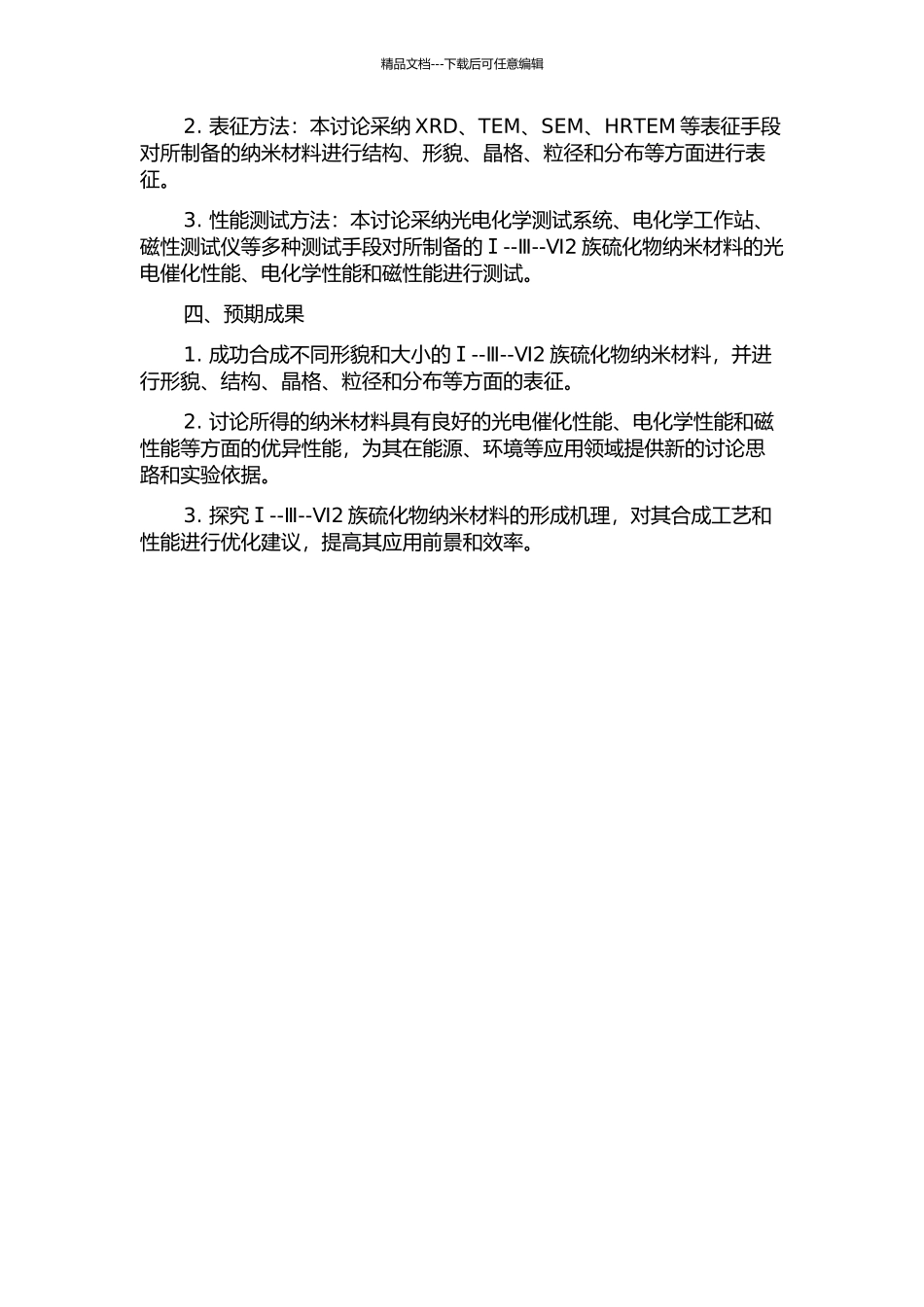 亚稳结构Ⅰ--Ⅲ--Ⅵ2族硫化物纳米材料的合成、表征及机理研究的开题报告_第2页