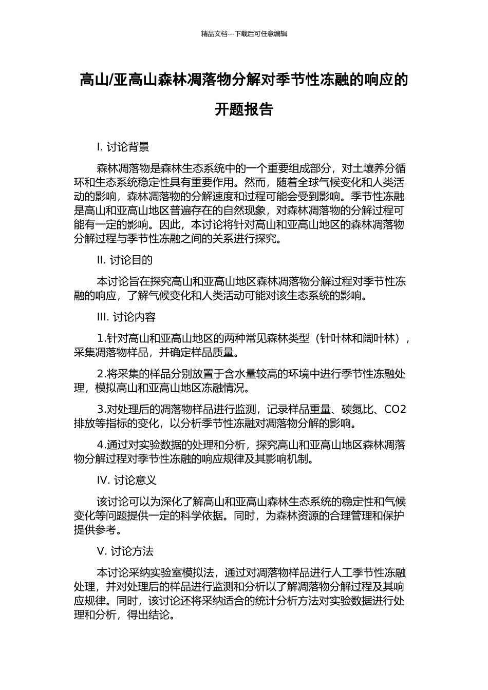 亚高山森林凋落物分解对季节性冻融的响应的开题报告_第1页