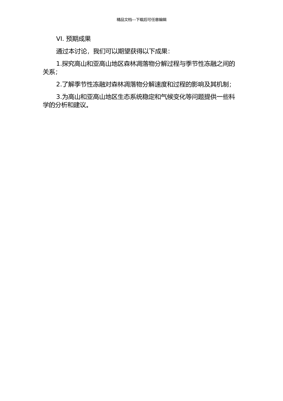 亚高山森林凋落物分解对季节性冻融的响应的开题报告_第2页