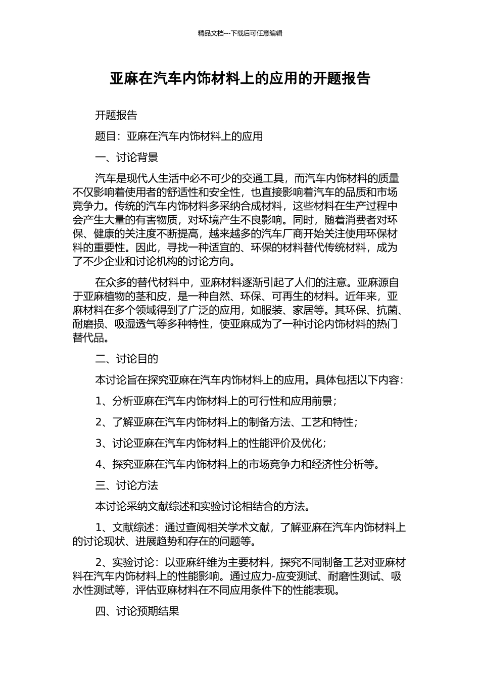 亚麻在汽车内饰材料上的应用的开题报告_第1页