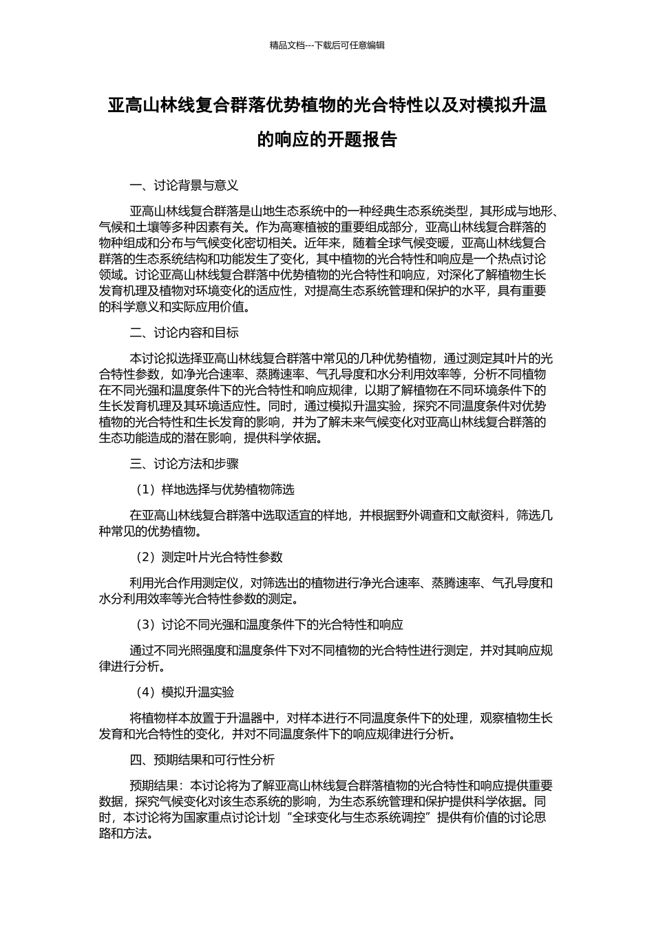 亚高山林线复合群落优势植物的光合特性以及对模拟升温的响应的开题报告_第1页