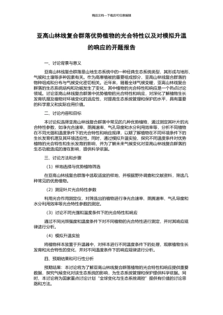 亚高山林线复合群落优势植物的光合特性以及对模拟升温的响应的开题报告