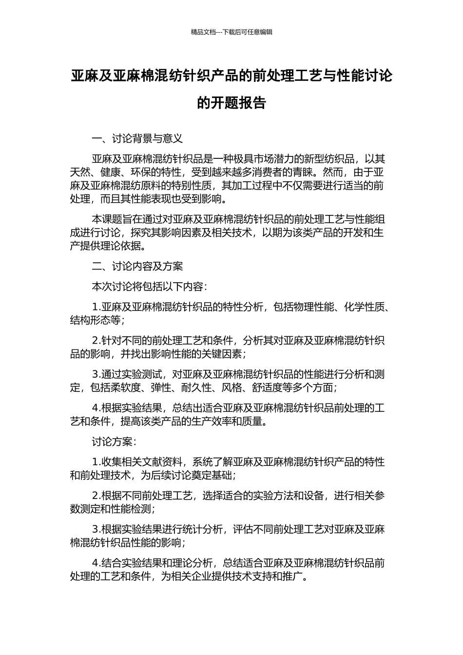 亚麻及亚麻棉混纺针织产品的前处理工艺与性能研究的开题报告_第1页