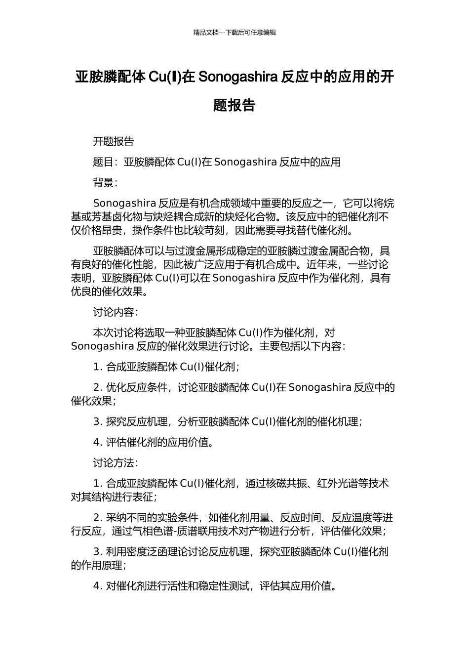 亚胺膦配体Cu在Sonogashira反应中的应用的开题报告_第1页