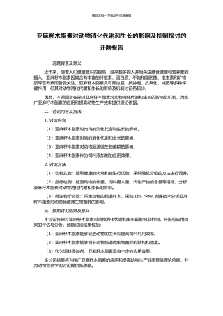 亚麻籽木脂素对动物消化代谢和生长的影响及机制探讨的开题报告