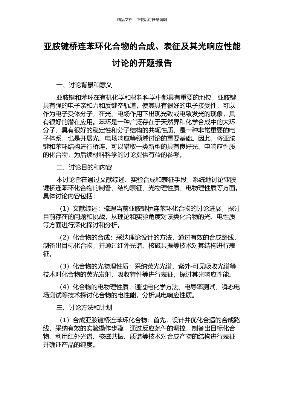 亚胺键桥连苯环化合物的合成、表征及其光响应性能研究的开题报告_第1页
