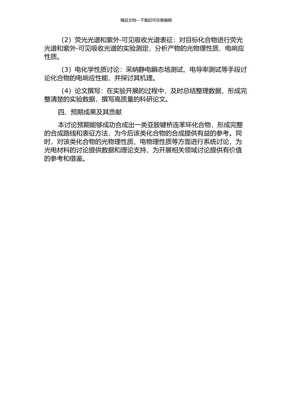 亚胺键桥连苯环化合物的合成、表征及其光响应性能研究的开题报告_第2页