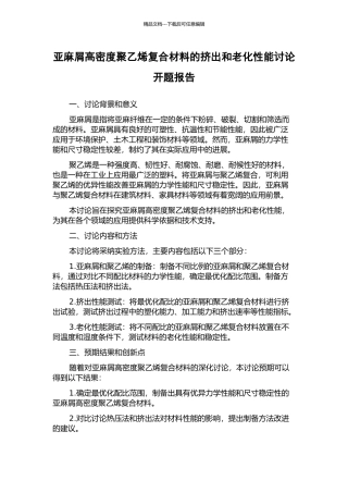 亚麻屑高密度聚乙烯复合材料的挤出和老化性能研究开题报告