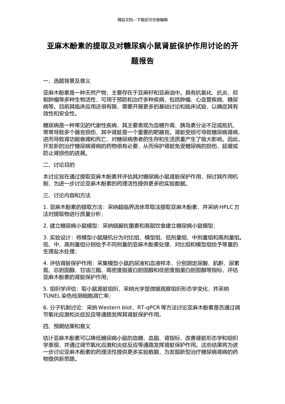 亚麻木酚素的提取及对糖尿病小鼠肾脏保护作用研究的开题报告_第1页