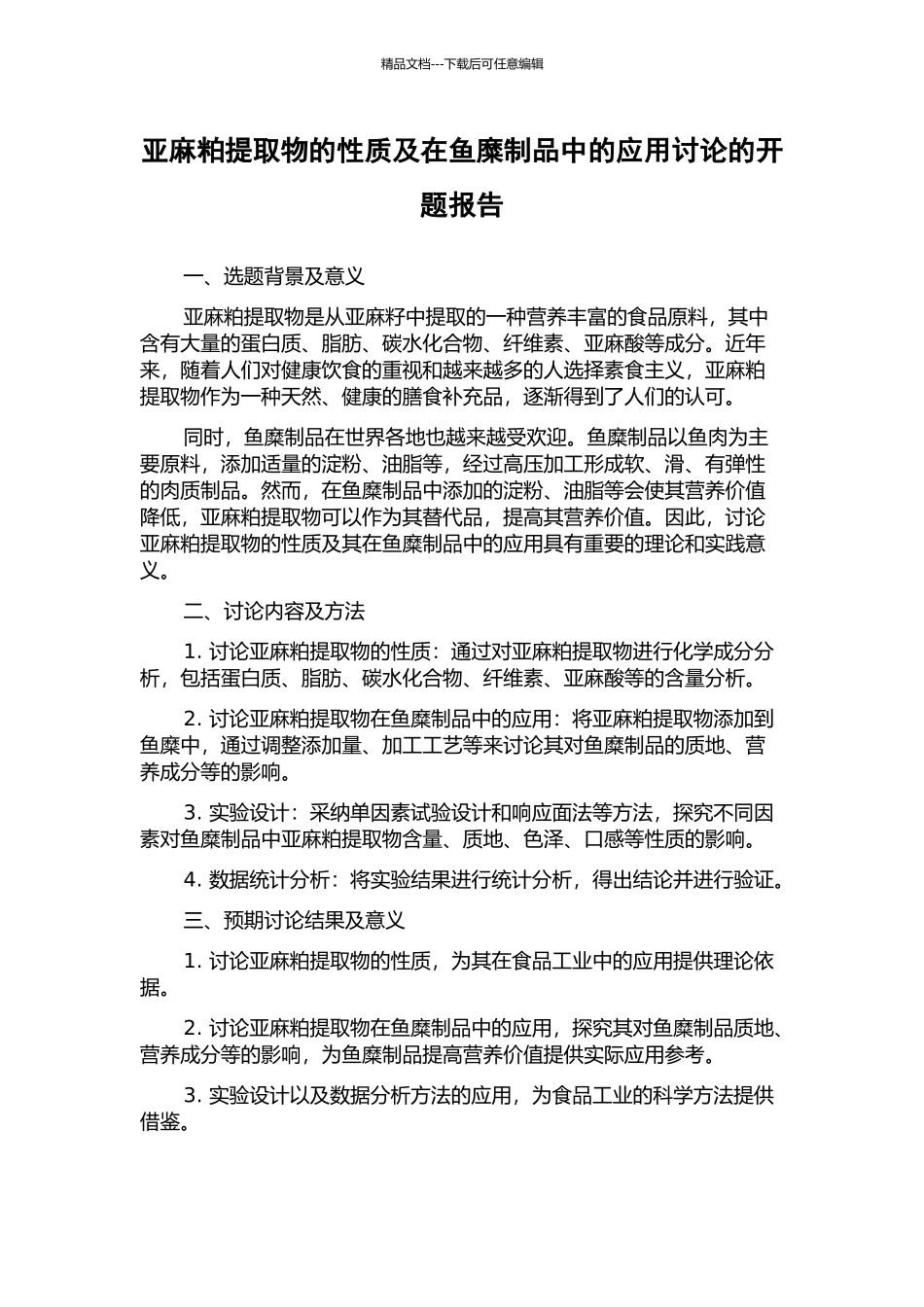 亚麻粕提取物的性质及在鱼糜制品中的应用研究的开题报告_第1页