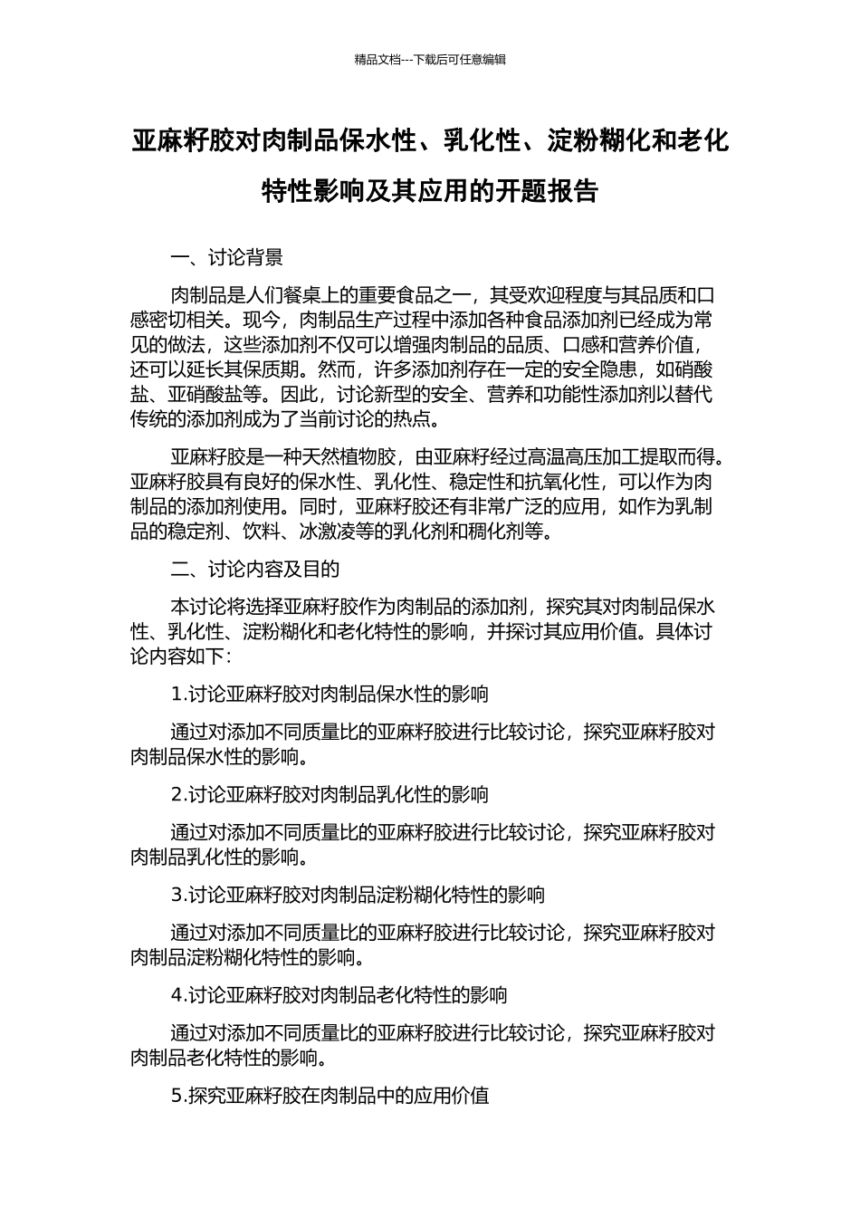 亚麻籽胶对肉制品保水性、乳化性、淀粉糊化和老化特性影响及其应用的开题报告_第1页