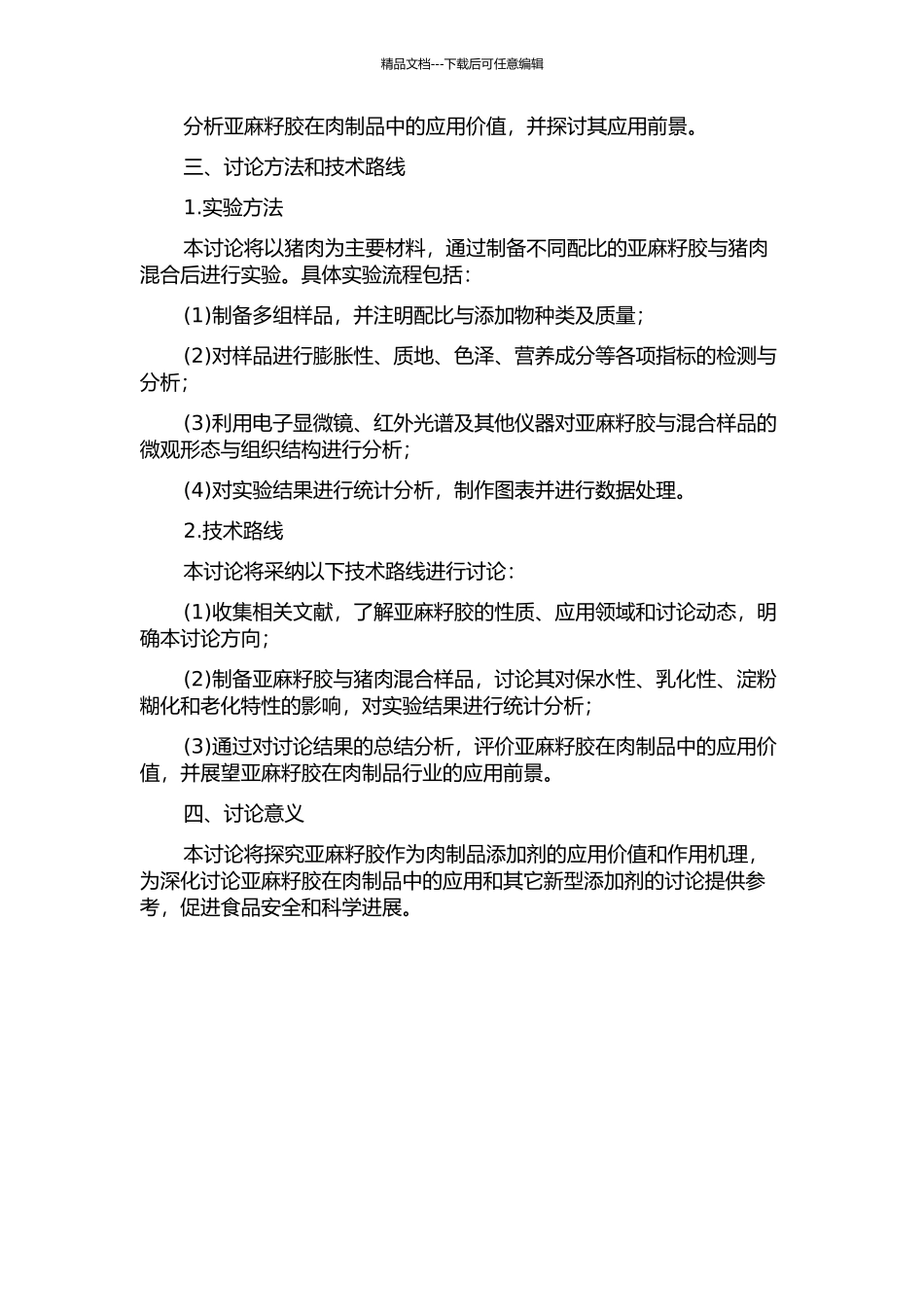 亚麻籽胶对肉制品保水性、乳化性、淀粉糊化和老化特性影响及其应用的开题报告_第2页