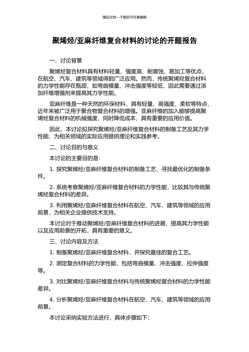 亚麻纤维复合材料的研究的开题报告_第1页