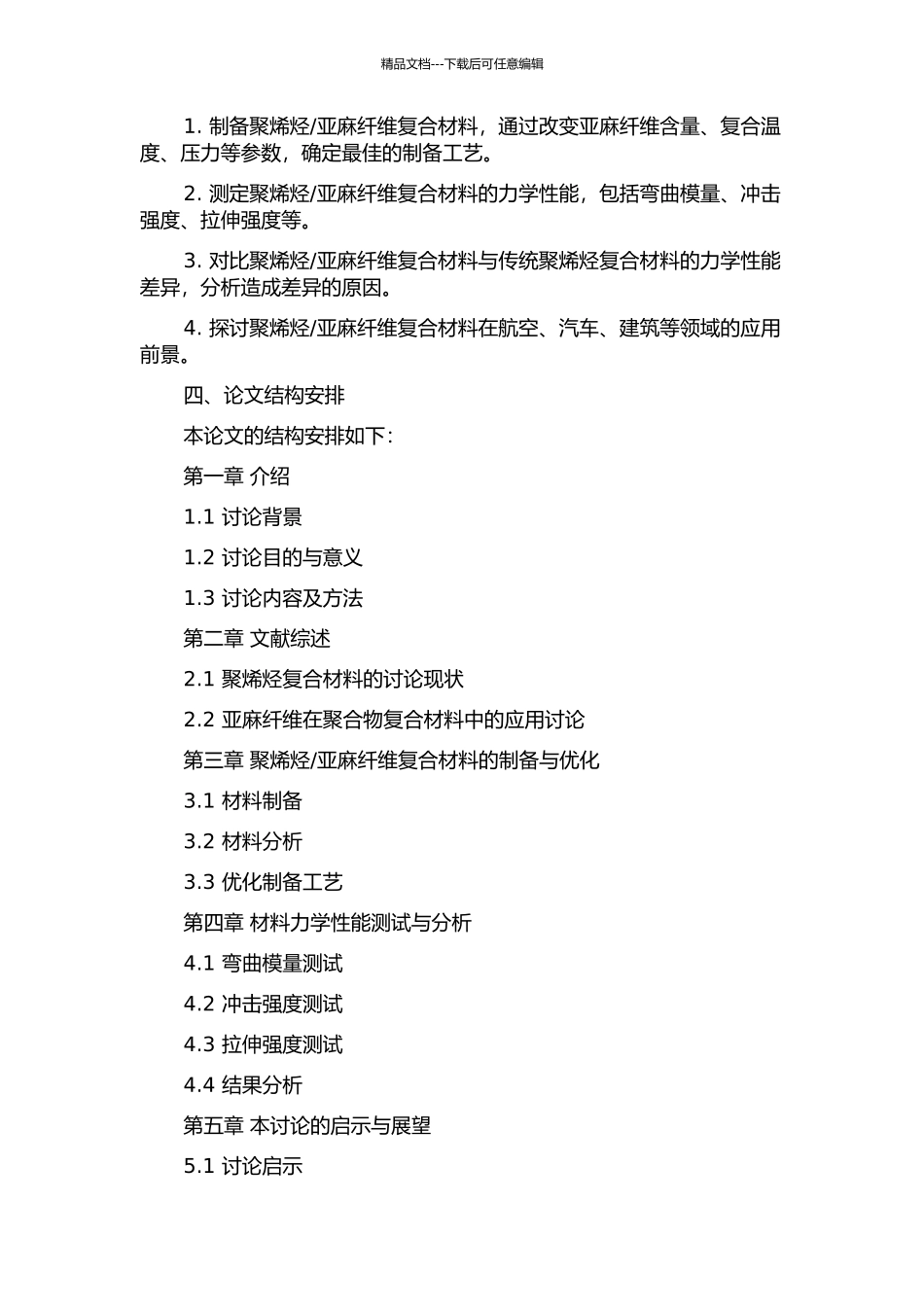 亚麻纤维复合材料的研究的开题报告_第2页