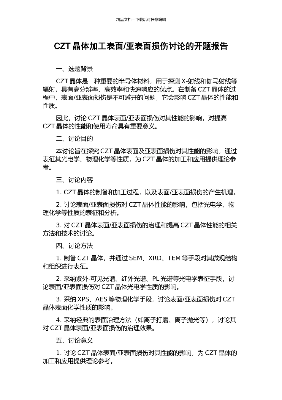 亚表面损伤研究的开题报告_第1页