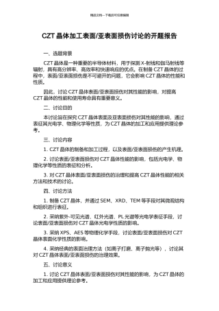 亚表面损伤研究的开题报告