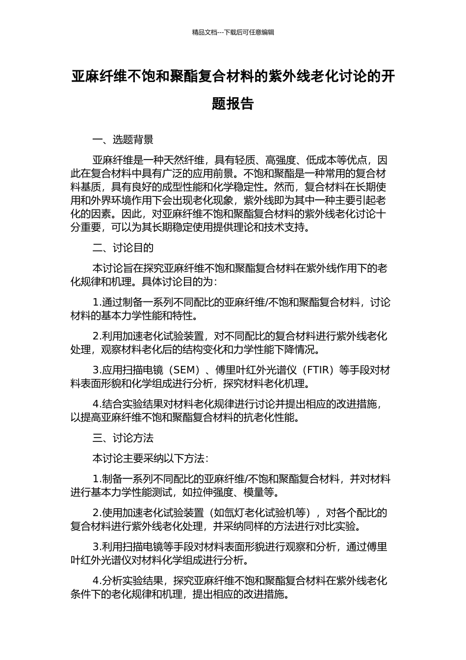 亚麻纤维不饱和聚酯复合材料的紫外线老化研究的开题报告_第1页