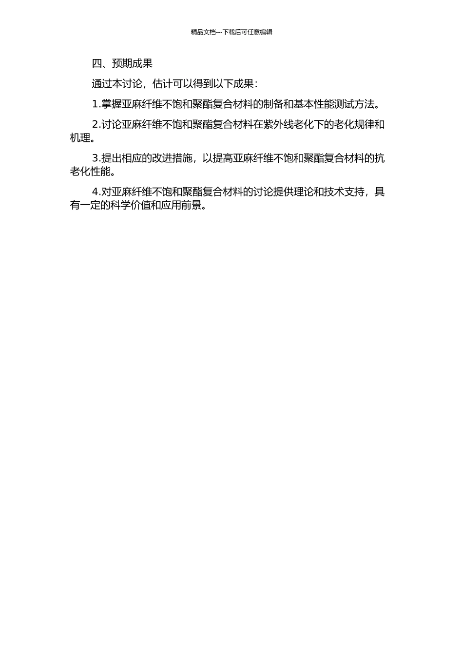 亚麻纤维不饱和聚酯复合材料的紫外线老化研究的开题报告_第2页
