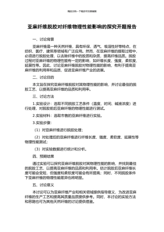 亚麻纤维脱胶对纤维物理性能影响的探究开题报告