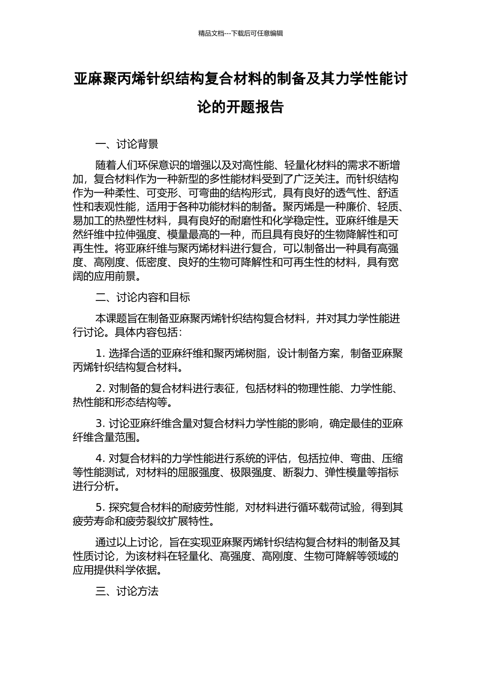 亚麻聚丙烯针织结构复合材料的制备及其力学性能研究的开题报告_第1页
