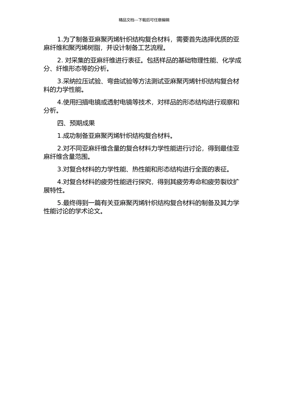 亚麻聚丙烯针织结构复合材料的制备及其力学性能研究的开题报告_第2页