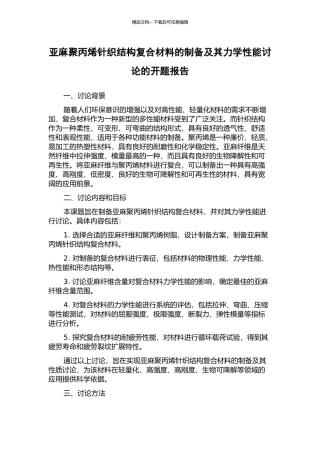 亚麻聚丙烯针织结构复合材料的制备及其力学性能研究的开题报告