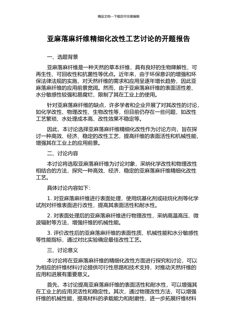 亚麻落麻纤维精细化改性工艺研究的开题报告_第1页