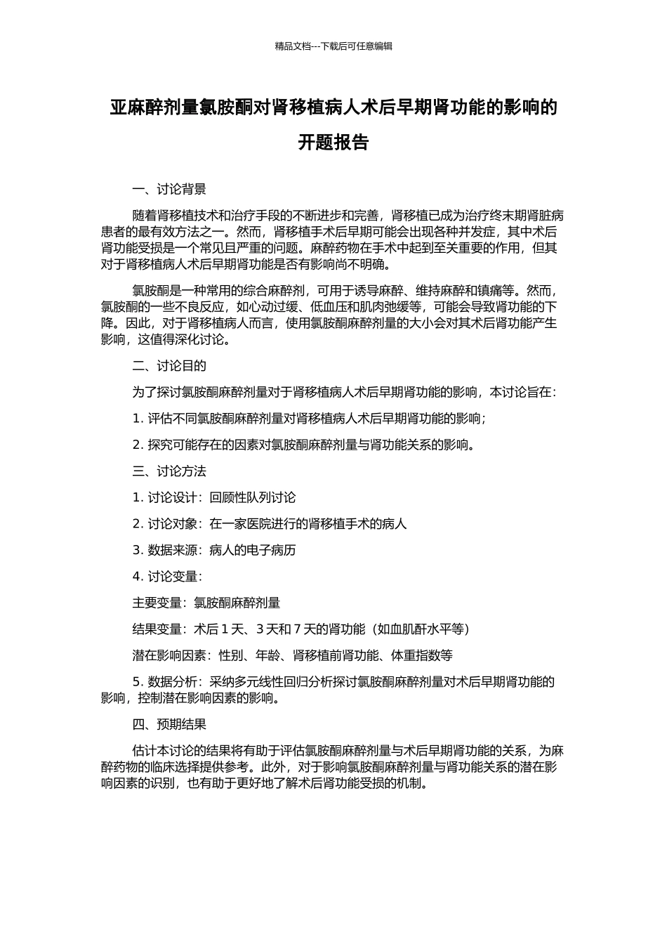 亚麻醉剂量氯胺酮对肾移植病人术后早期肾功能的影响的开题报告_第1页