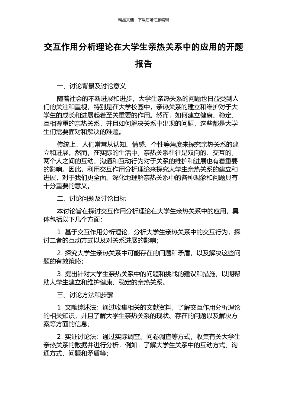 交互作用分析理论在大学生亲密关系中的应用的开题报告_第1页