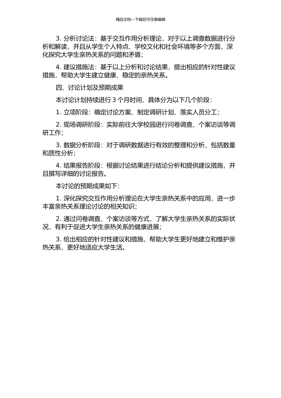交互作用分析理论在大学生亲密关系中的应用的开题报告_第2页