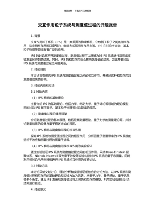 交互作用粒子系统与测度值过程的开题报告